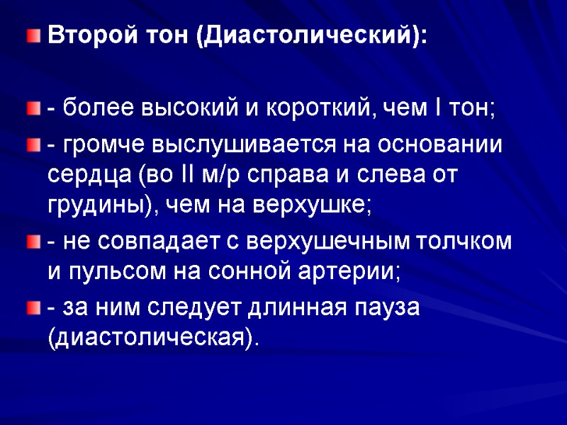 Второй тон (Диастолический): - более высокий и короткий, чем I тон; - громче Второй тон (Диастолический): - более высокий и короткий, чем I тон; - громче
